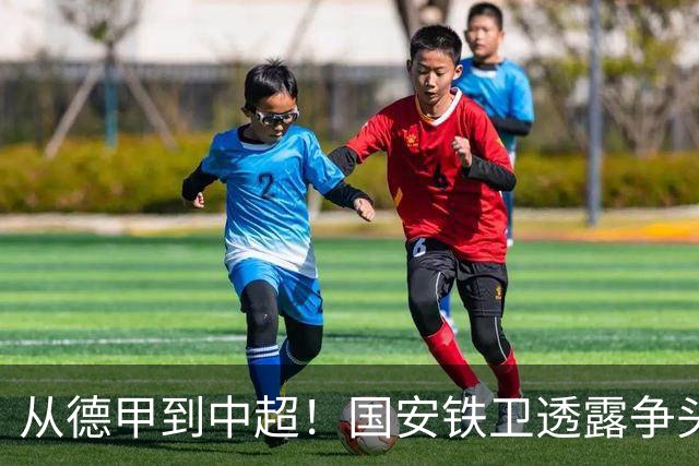 从德甲到中超！国安铁卫透露争头球秘诀，最难防的球员是深圳锋霸