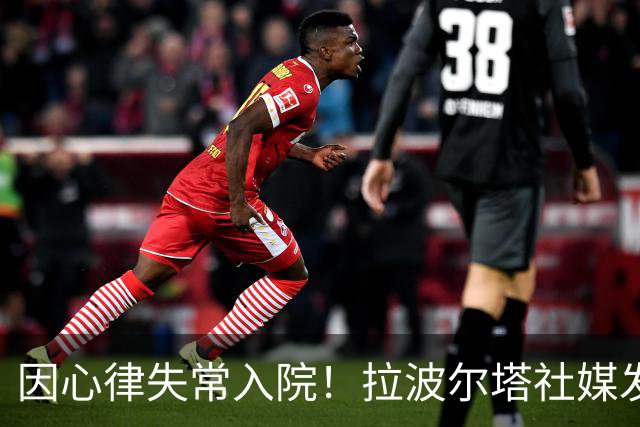 因心律失常入院！拉波尔塔社媒发文确认状况良好，并致谢医护人员