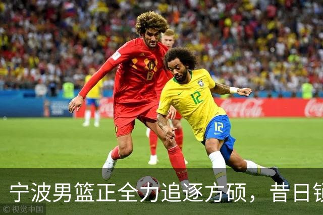 宁波男篮正全力追逐方硕，昔日锁喉二人组下赛季有望成为后场搭档