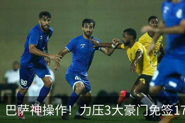 巴萨神操作！力压3大豪门免签17岁中场天才新星，左脚版布斯克茨