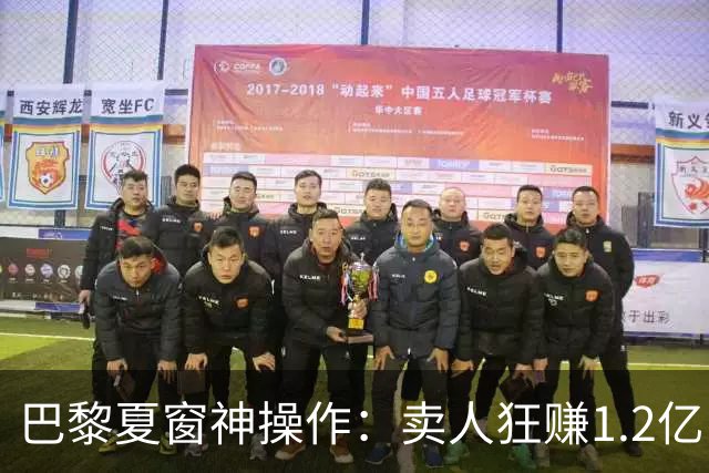 巴黎夏窗神操作：卖人狂赚1.2亿，买人却嫌1.2亿太贵？