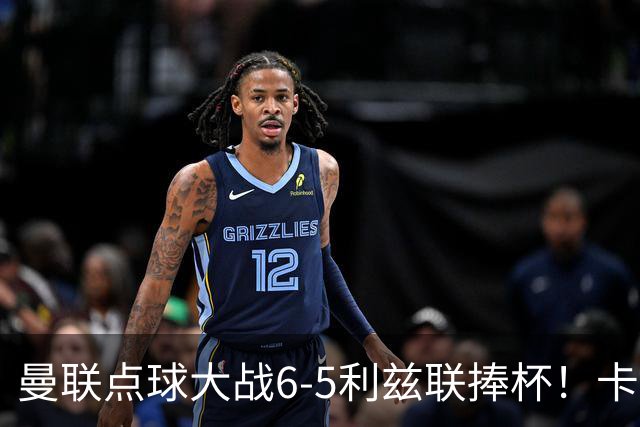 曼联点球大战6-5利兹联捧杯！卡里克锻炼替补，马奎尔轮休并未受伤