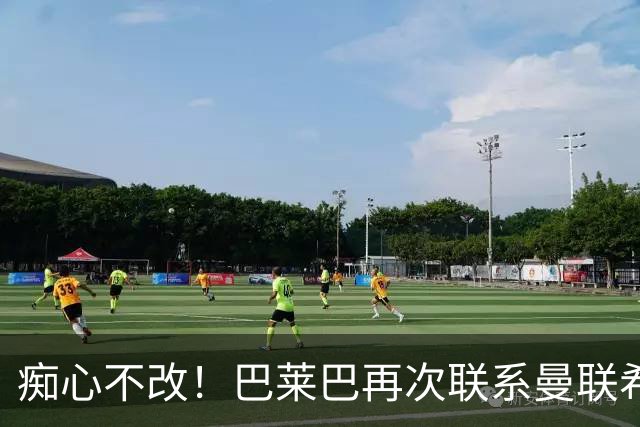 痴心不改！巴莱巴再次联系曼联希望加盟，拉爵团队仍梦想楚阿梅尼