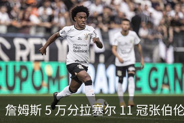 詹姆斯 5 万分拉塞尔 11 冠张伯伦 100 分， 哪个更容易被改写