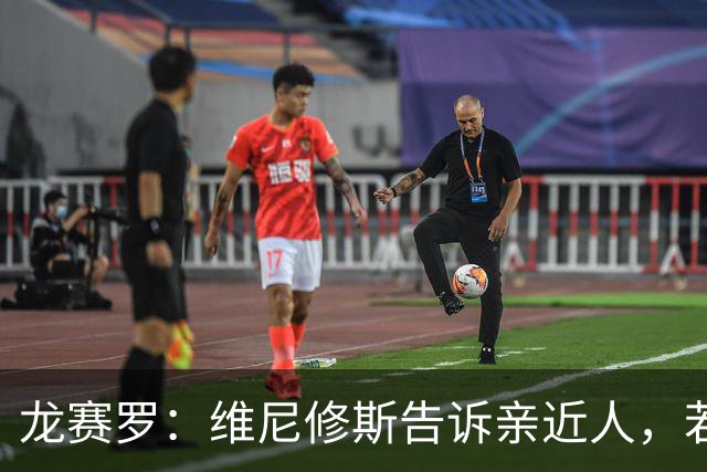 龙赛罗：维尼修斯告诉亲近人，若离队也要为皇马留下转会费