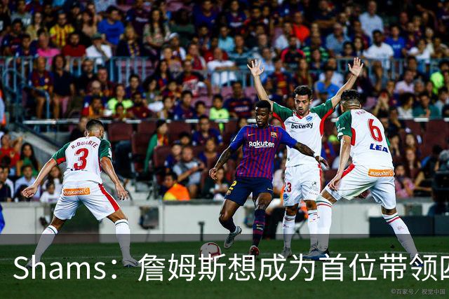 Shams：詹姆斯想成为首位带领四支球队夺冠的球员