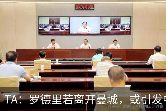 TA：罗德里若离开曼城，或引发中场连锁转会